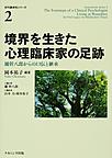 境界を生きた心理臨床家の足跡