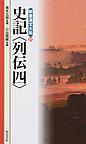 史記〈列伝〉 4 （新書漢文大系 37）