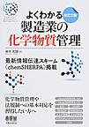 よくわかる製造業の化学物質管理
