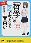 図解「哲学」は図で考えると面白い: はじめての思考の手引き （青春文庫 し-16）