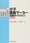 分子腫瘍マーカー診療ガイドライン