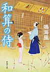 和算の侍 （新潮文庫 な-94-1）