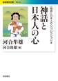 〈物語と日本人の心〉コレクション 3 神話と日本人の心 （岩波現代文庫 学術 346）