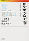 児童文学論 （岩波現代文庫 文芸 282）