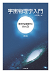 【MeL】宇宙物理学入門 ―現代宇宙物理学のΑからΩ―第2版