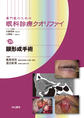 専門医のための眼科診療クオリファイ<29> 眼形成手術(電子版/PDF)