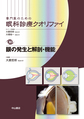 専門医のための眼科診療クオリファイ<30> 眼の発生と解剖・機能(電子版/PDF)