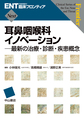 耳鼻咽喉科イノベーション～最新の治療・診断・疾患概念～(ENT＜耳鼻咽喉科＞臨床フロンティア Next)(電子版/PDF)