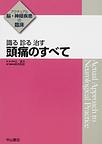 識る診る治す頭痛のすべて(アクチュアル脳・神経疾患の臨床)(電子版/PDF)