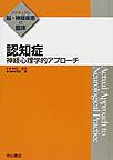 認知症～神経心理学的アプローチ～(アクチュアル脳・神経疾患の臨床)(電子版/PDF)