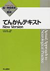 てんかんテキスト～New Version～(アクチュアル脳・神経疾患の臨床)(電子版/PDF)