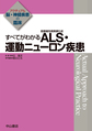 すべてがわかるALS・運動ニューロン疾患(アクチュアル脳・神経疾患の臨床)(電子版/PDF)