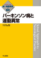 パーキンソン病と運動異常(アクチュアル脳・神経疾患の臨床)(電子版/PDF)