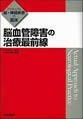 脳血管障害の治療最前線(アクチュアル脳・神経疾患の臨床)(電子版/PDF)