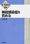 神経感染症を究める(アクチュアル脳・神経疾患の臨床)(電子版/PDF)