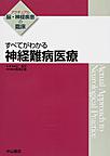 すべてがわかる神経難病医療(アクチュアル脳・神経疾患の臨床)(電子版/PDF)