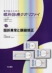 専門医のための眼科診療クオリファイ<1>　屈折異常と眼鏡矯正(電子版/PDF)