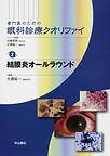 専門医のための眼科診療クオリファイ<2>　結膜炎オールラウンド(電子版/PDF)