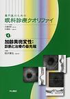 専門医のための眼科診療クオリファイ<4>　加齢黄斑変性:診断と治療の最先端(電子版/PDF)