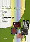 専門医のための眼科診療クオリファイ<5>　全身疾患と眼(電子版/PDF)