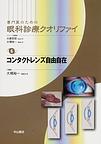 専門医のための眼科診療クオリファイ<6>　コンタクトレンズ自由自在(電子版/PDF)