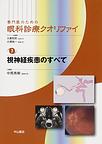 専門医のための眼科診療クオリファイ<7>　視神経疾患のすべて(電子版/PDF)