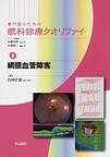 専門医のための眼科診療クオリファイ<8>　網膜血管障害(電子版/PDF)