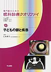 専門医のための眼科診療クオリファイ<9>　子どもの眼と疾患(電子版/PDF)