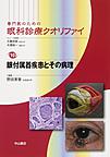 専門医のための眼科診療クオリファイ<10>　眼付属器疾患とその病理(電子版/PDF)