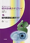 専門医のための眼科診療クオリファイ<11>　緑内障薬物治療ガイド(電子版/PDF)
