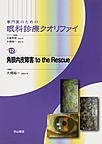 専門医のための眼科診療クオリファイ<12>　角膜内皮障害to the Rescue(電子版/PDF)