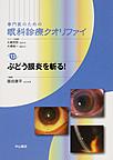 専門医のための眼科診療クオリファイ<13>　ぶどう膜炎を斬る!(電子版/PDF)