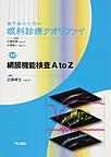 専門医のための眼科診療クオリファイ<14> 網膜機能検査A to Z(電子版/PDF)