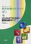 専門医のための眼科診療クオリファイ<15> メディカルオフサルモロジー眼薬物治療のすべて(電子版/PDF)