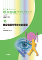 専門医のための眼科診療クオリファイ<16> 糖尿病眼合併症の新展開(電子版/PDF)