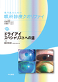 専門医のための眼科診療クオリファイ<19> ドライアイスペシャリストへの道(電子版/PDF)
