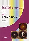 専門医のための眼科診療クオリファイ<20> 眼内レンズの使いかた(電子版/PDF)