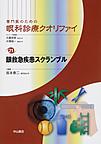 専門医のための眼科診療クオリファイ<21> 眼救急疾患スクランブル(電子版/PDF)