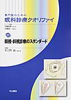 専門医のための眼科診療クオリファイ<22> 弱視・斜視診療のスタンダード(電子版/PDF)