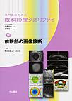 専門医のための眼科診療クオリファイ<24> 前眼部の画像診断(電子版/PDF)