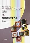 専門医のための眼科診療クオリファイ<25> 角膜混濁のすべて(電子版/PDF)