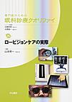 専門医のための眼科診療クオリファイ<26> ロービジョンケアの実際(電子版/PDF)