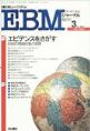 EBMジャーナル　Vol.1No.2(電子版/PDF)