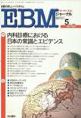EBMジャーナル　Vol.1No.3(電子版/PDF)