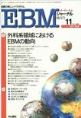 EBMジャーナル　Vol.1No.6(電子版/PDF)