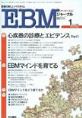 EBMジャーナル　Vol.2No.1(電子版/PDF)