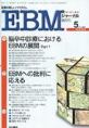 EBMジャーナル　Vol.2No.3(電子版/PDF)