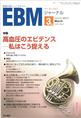 EBMジャーナル　Vol.6No.2(電子版/PDF)