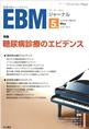 EBMジャーナル　Vol.6No.3(電子版/PDF)