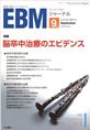 EBMジャーナル　Vol.6No.5(電子版/PDF)